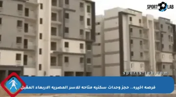 فرصة أخيرة.. حجز وحدات سكنية متاحة للأسر المصرية الأربعاء المقبل